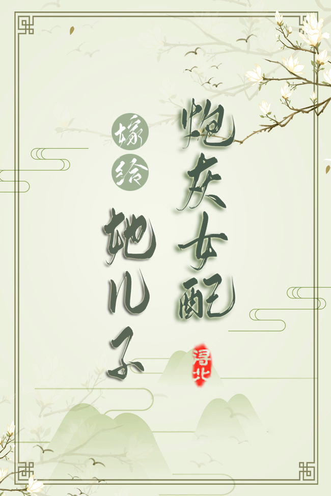 嫁給炮灰女配她兒子（穿書）