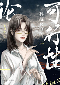 論科技女尊的可行性