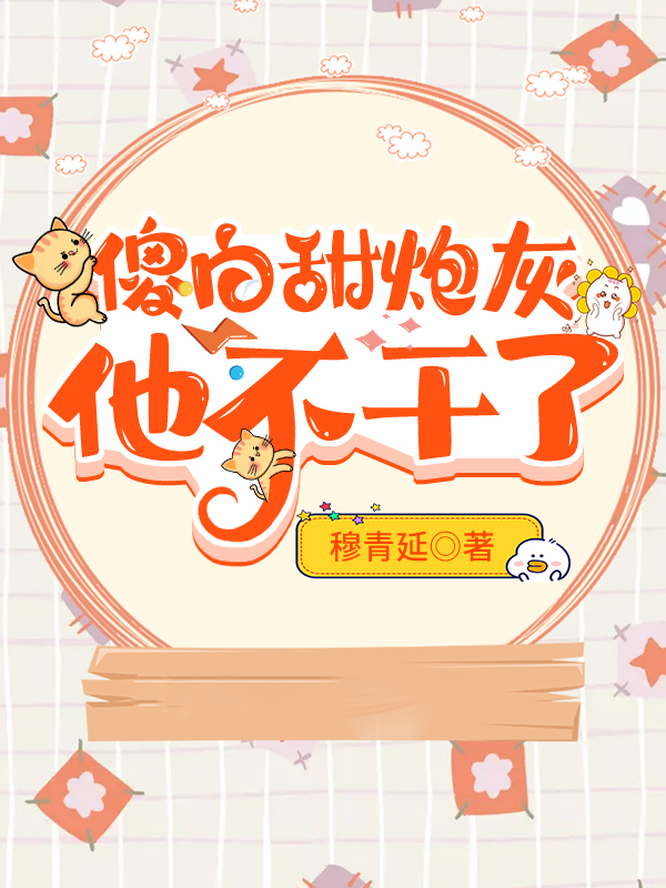 傻白甜炮灰他不幹了
