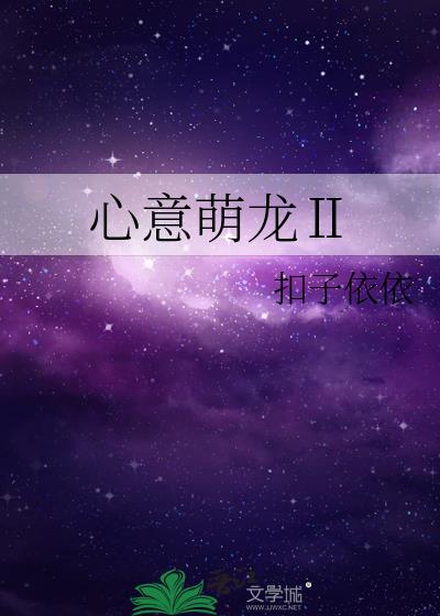 心意萌龍Ⅱ