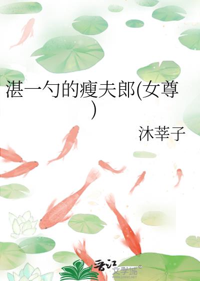 湛一勺的瘦夫郎(女尊)