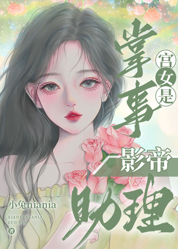 掌事宮女是影帝助理