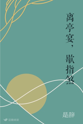離亭宴，歇指煞