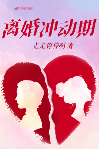 離婚沖動期
