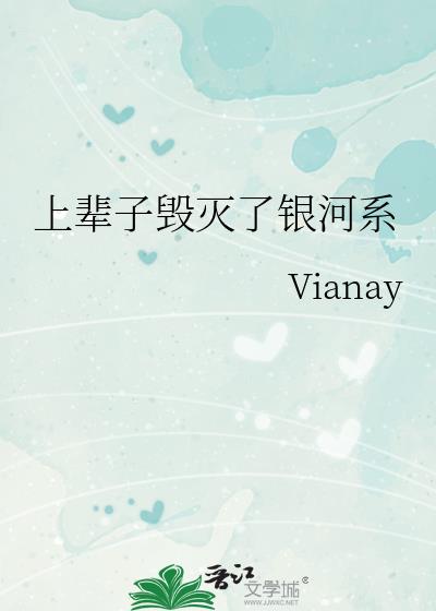 上輩子毀滅了銀河系