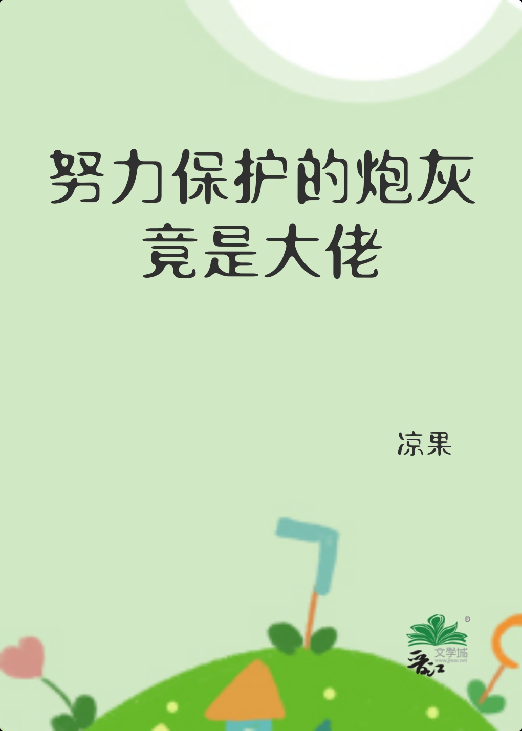 努力保護的炮灰竟是大佬