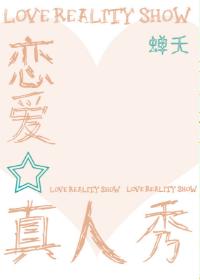 戀愛真人秀[娛樂圈]