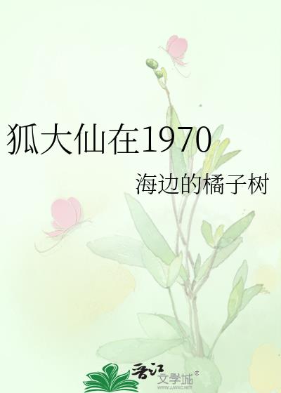 狐大仙在1970