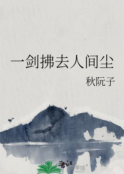 一劍拂去人間塵