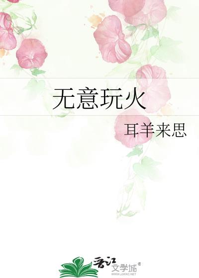無意玩火