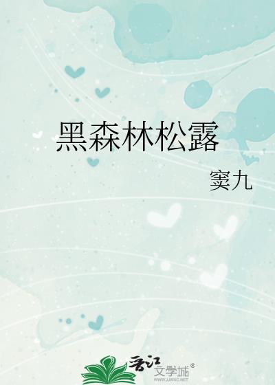 黑森林松露