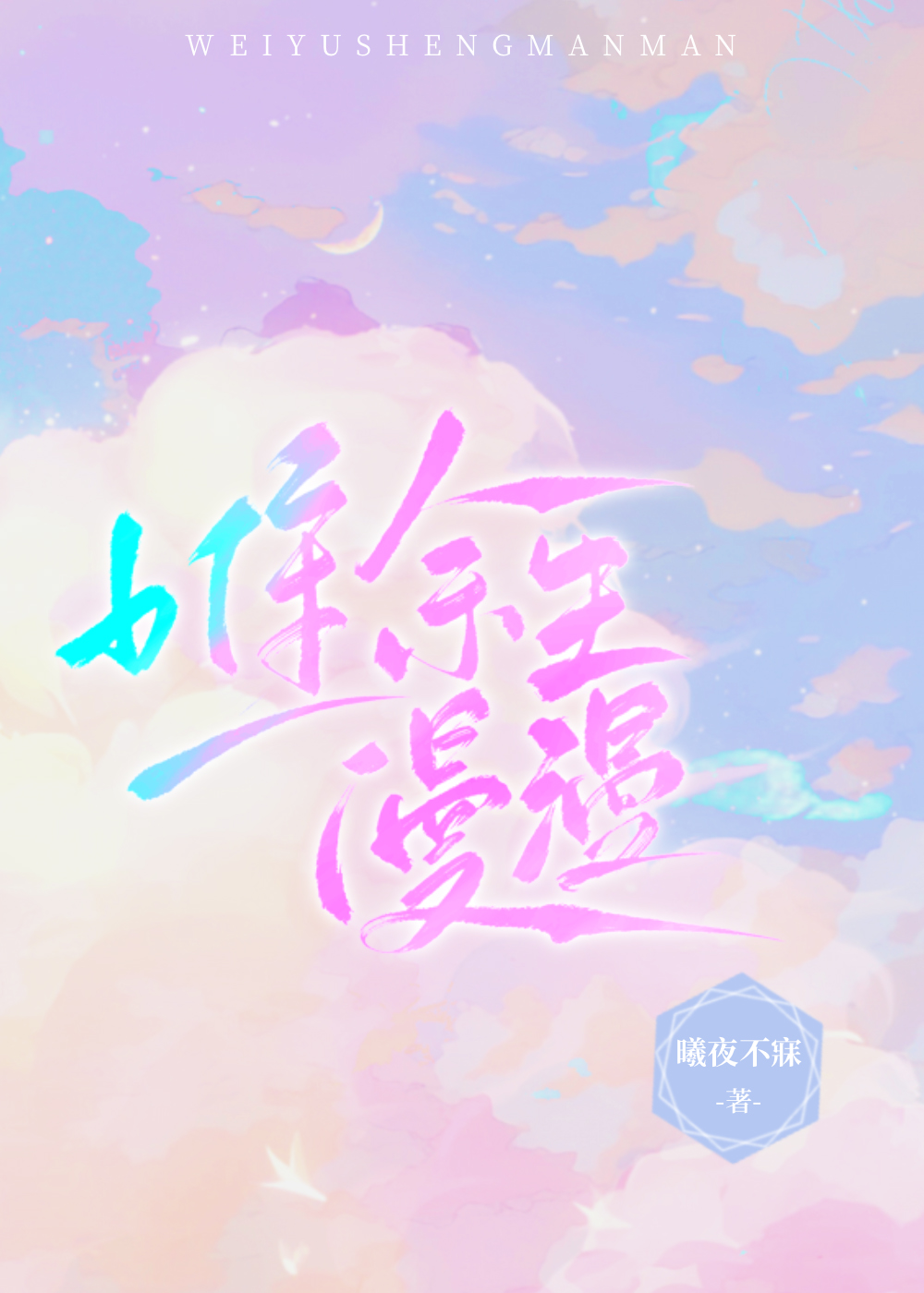 唯餘生漫漫