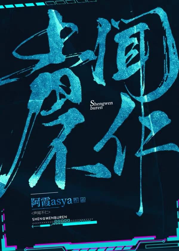 聲聞不仁