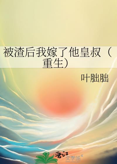 被渣後我嫁了他皇叔（重生）