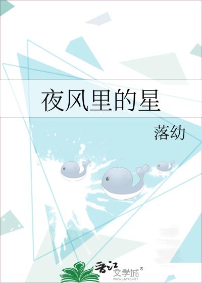 夜風裏的星