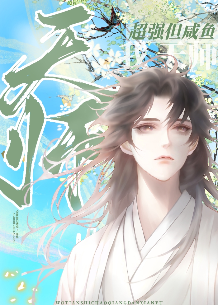天師今天也在裝路人