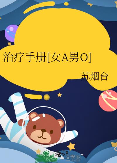 治療手冊[女A男O]