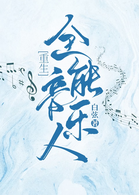 全能音樂人[重生]