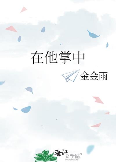 在他掌中