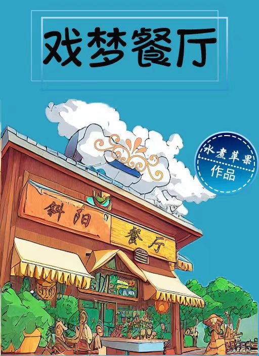 戲夢餐廳