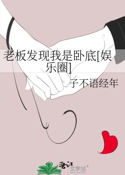 老板發現我是卧底[娛樂圈]