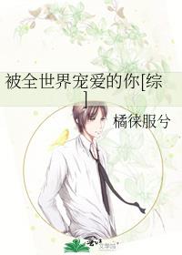 被全世界寵愛的你[綜]