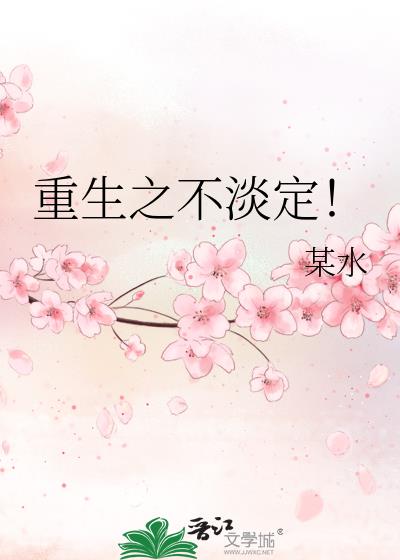 重生之不淡定！