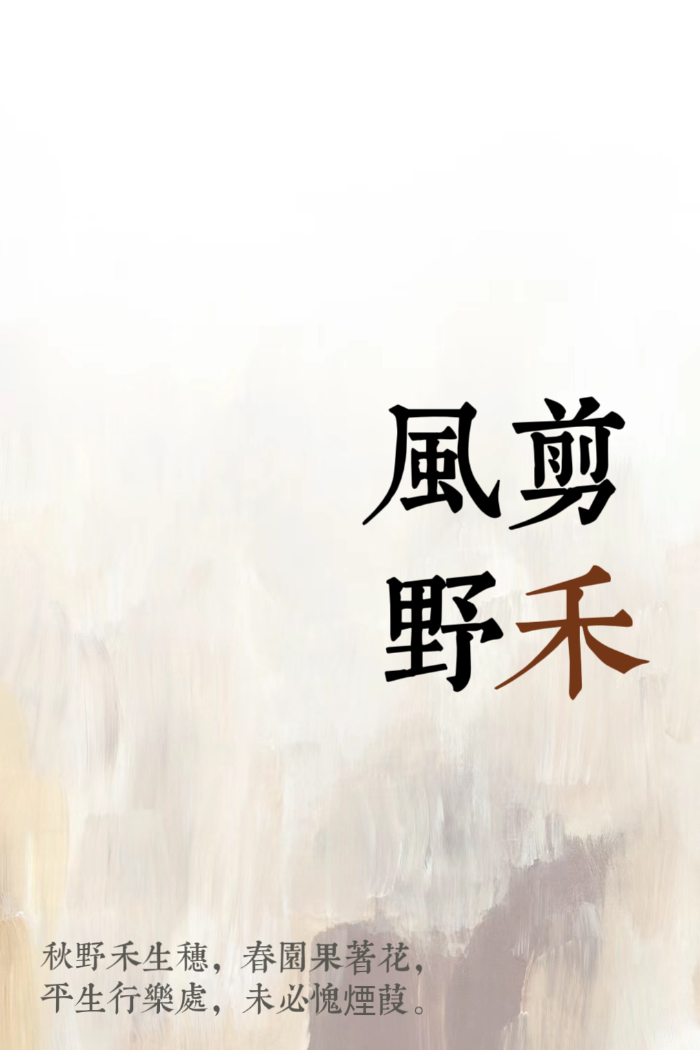 風剪野禾