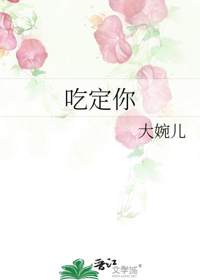 吃定你