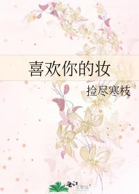 喜歡你的妝