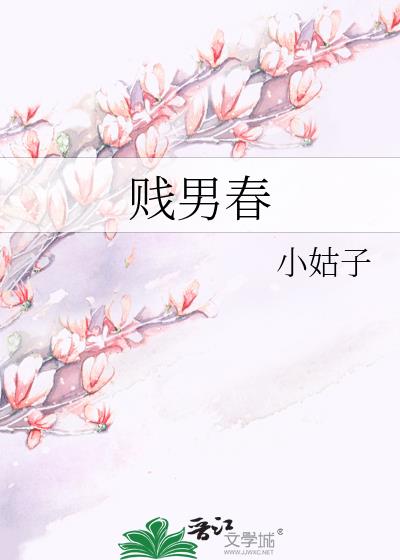 賤男春