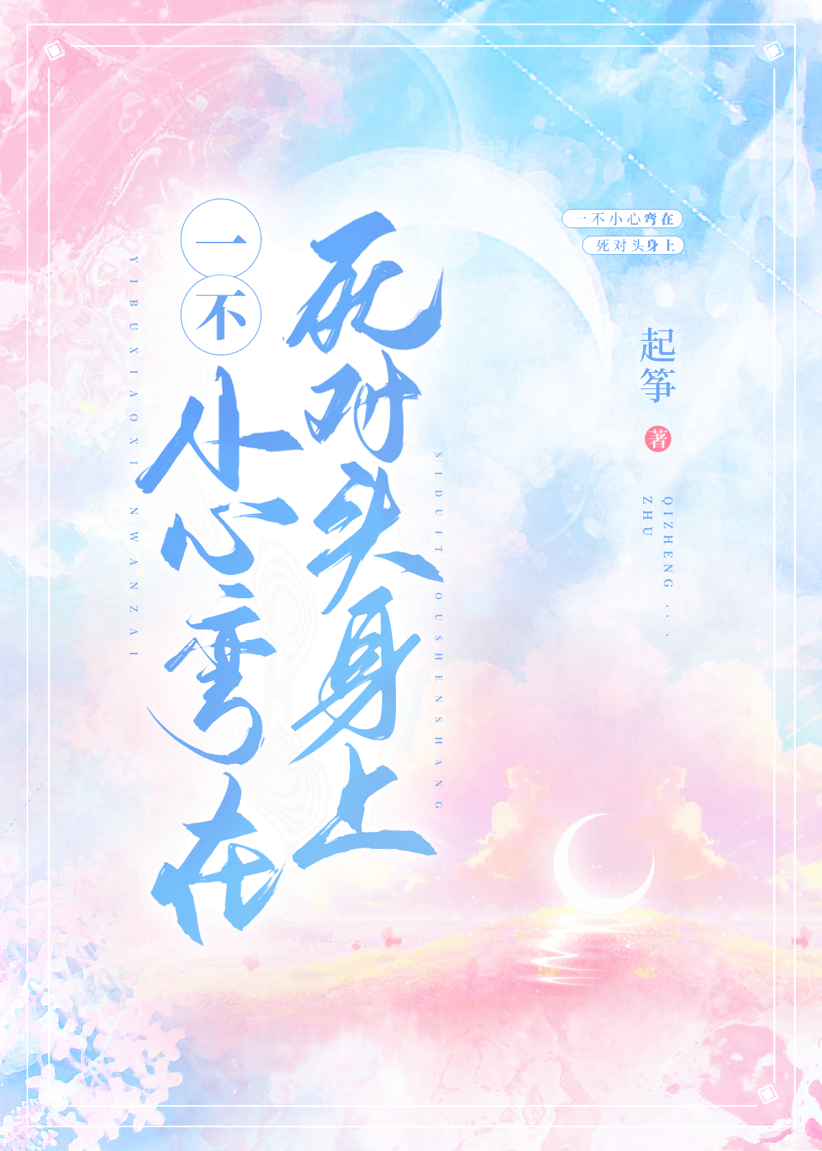 一不小心彎在死對頭身上