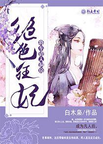 絕色狂妃，将軍請入洞房