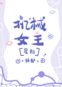 機械女王[星際]