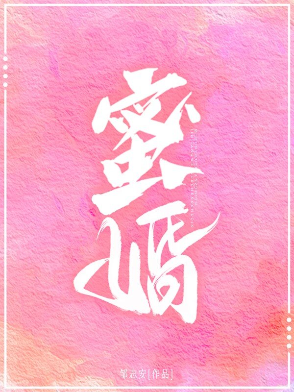 蜜婚[先婚後愛]