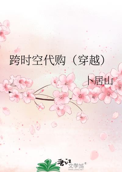 跨時空代購（穿越）