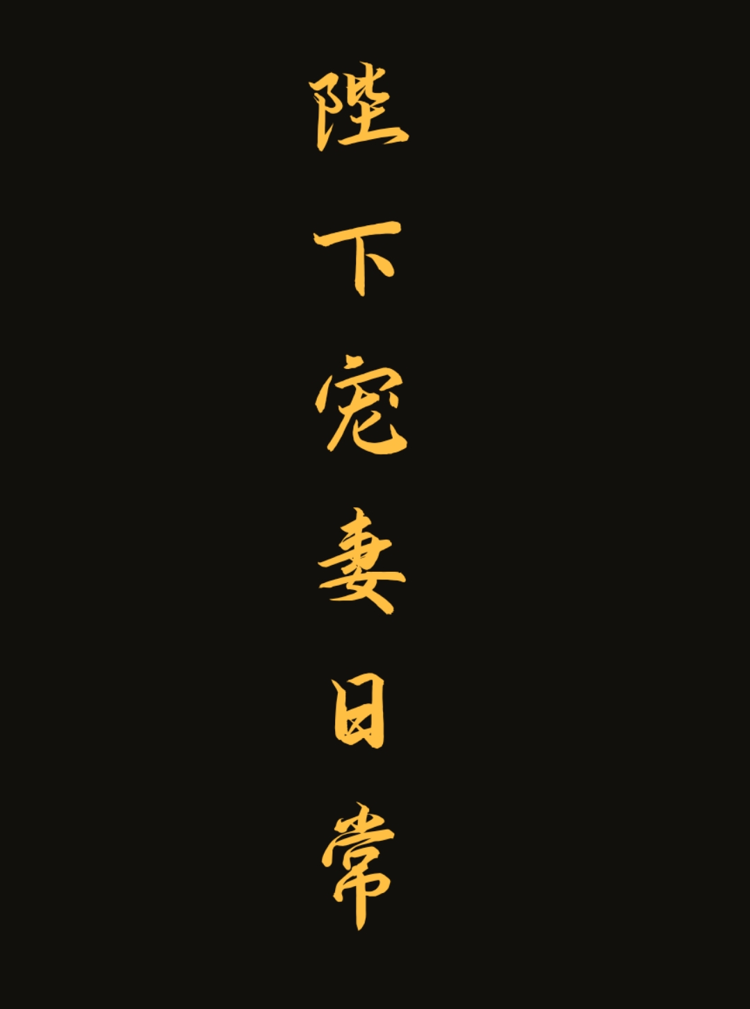 陛下的寵妻之路