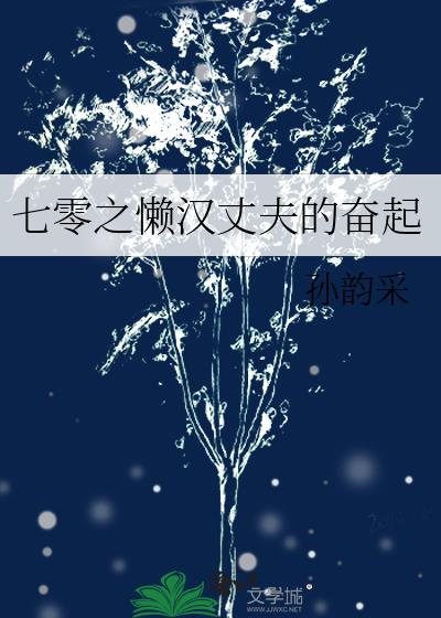 七零之懶漢丈夫的奮起