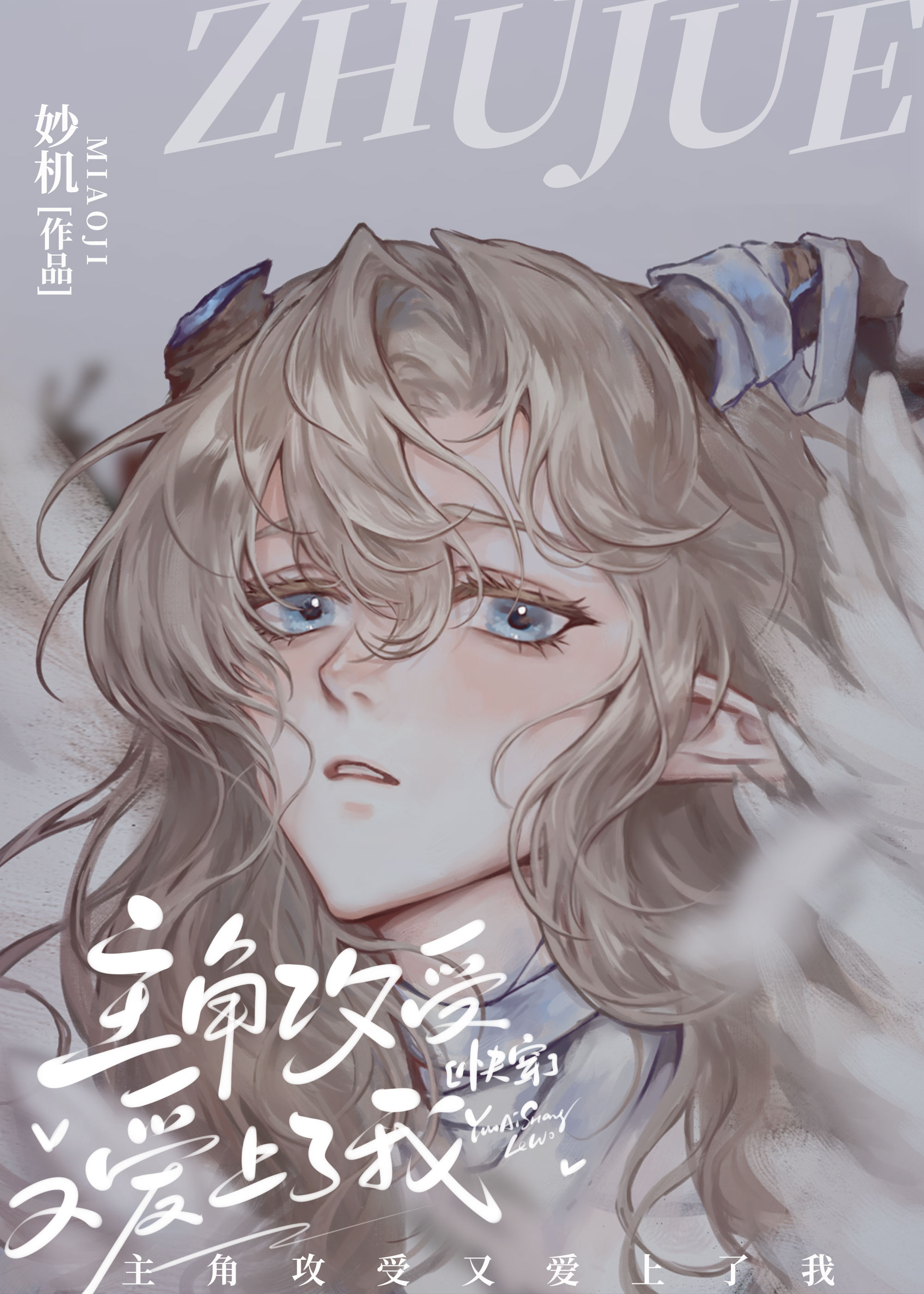 主角攻受又愛上了我[快穿]