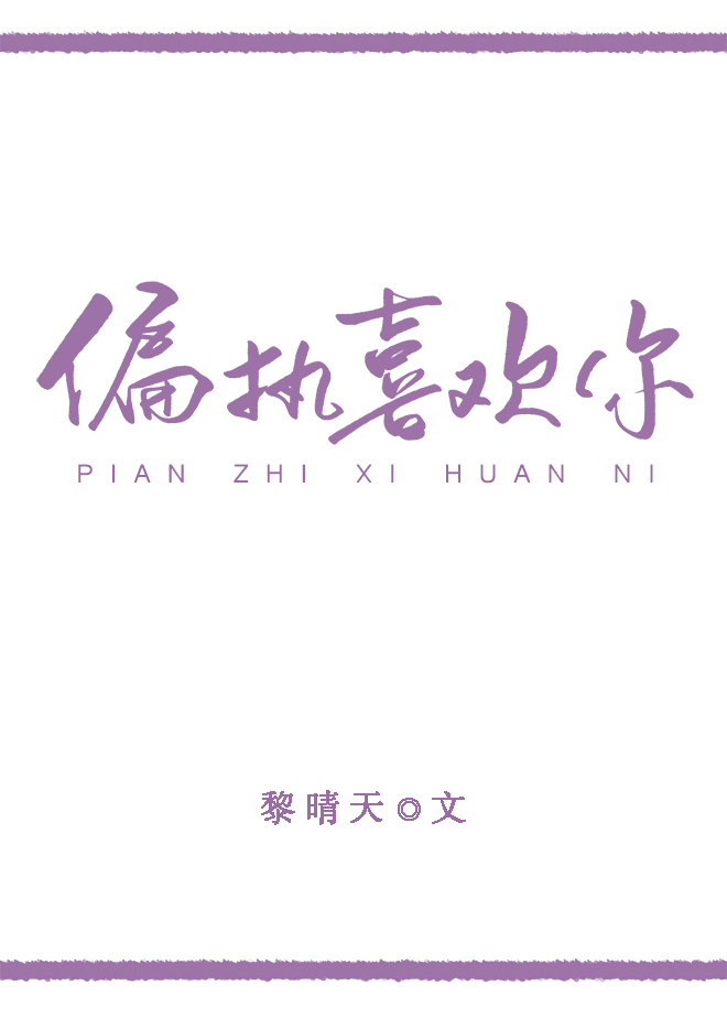 偏執喜歡你