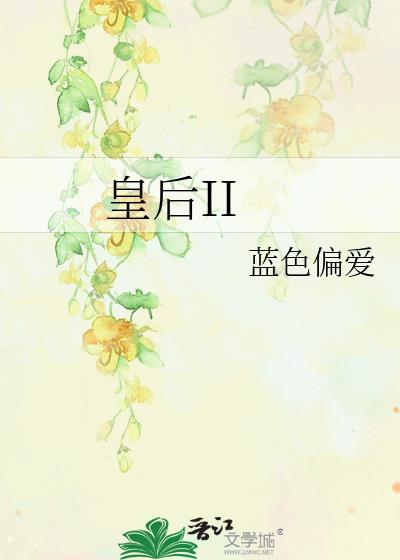 皇後II