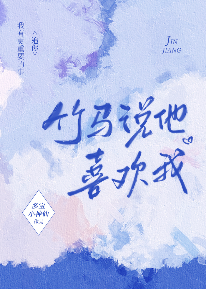 竹馬說他喜歡我