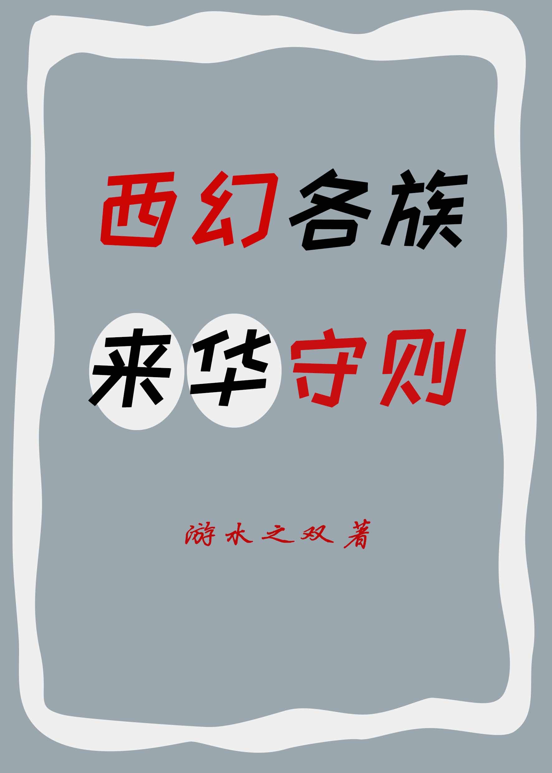 西幻各族來華守則