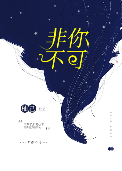 非你不可