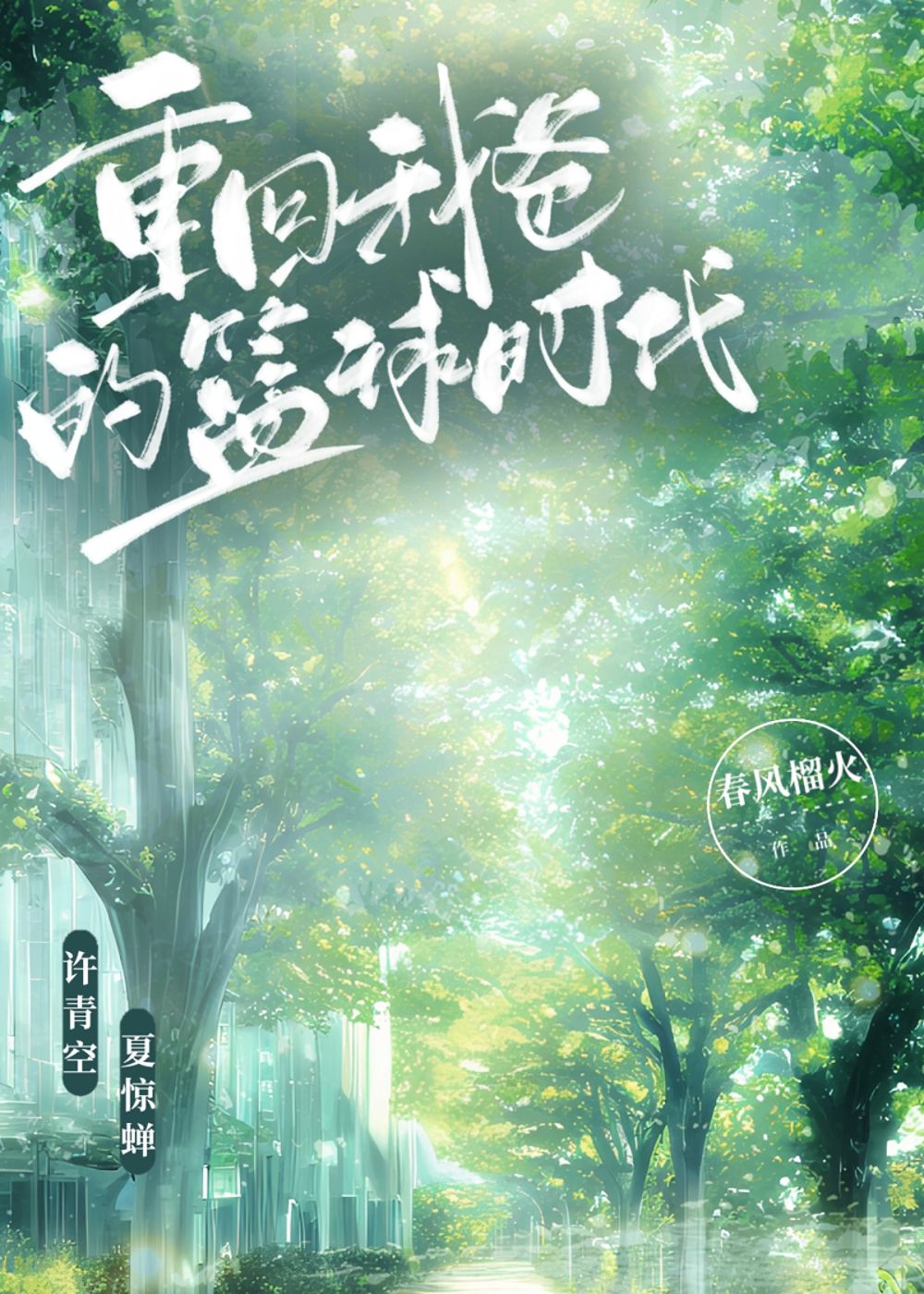 重回我爸的籃球時代