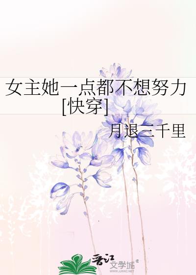 女主她一點都不想努力[快穿]