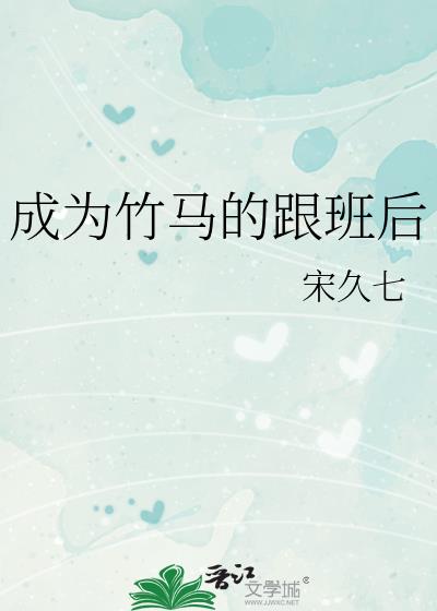 成為竹馬的跟班後