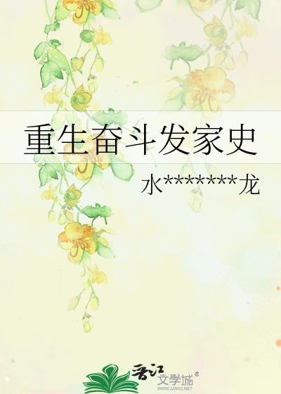 重生奮鬥發家史