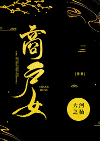 商戶女