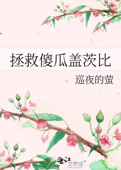 拯救傻瓜蓋茨比